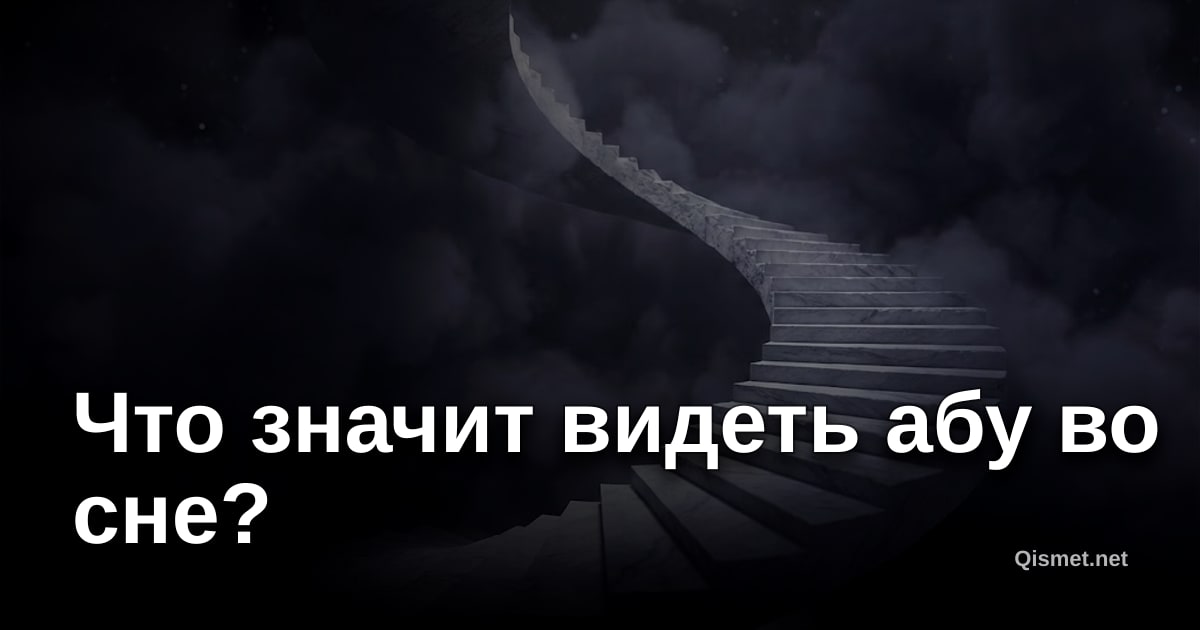 Что значит видеть абу во сне?