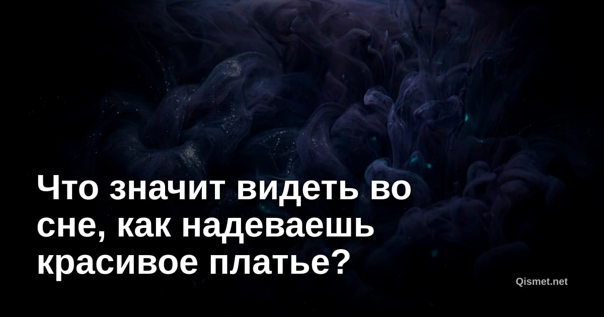 Что значит видеть во сне, как надеваешь красивое платье?
