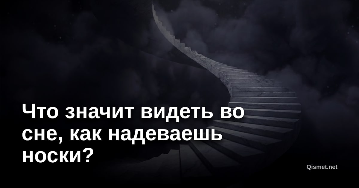 Что значит видеть во сне, как надеваешь носки?