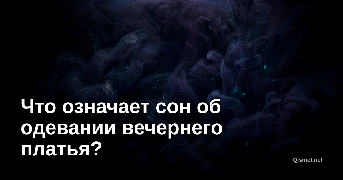 Что означает сон об одевании вечернего платья?