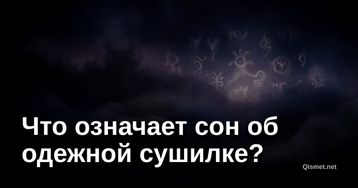 Что означает сон об одежной сушилке?