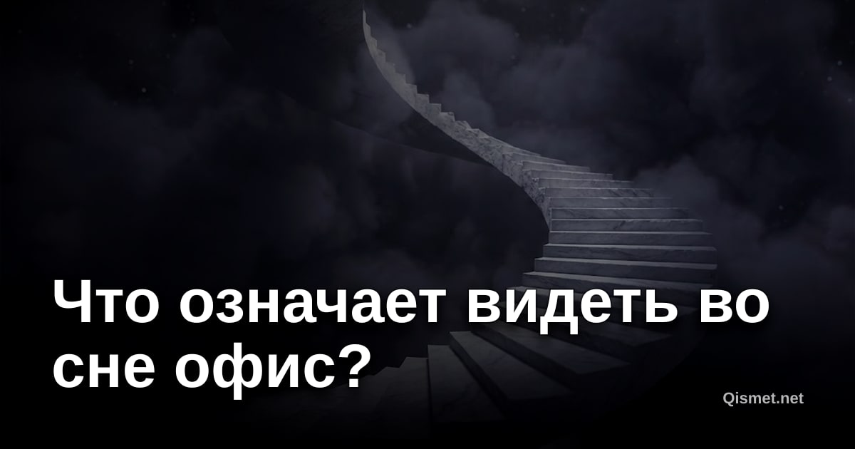 Что означает видеть во сне офис?
