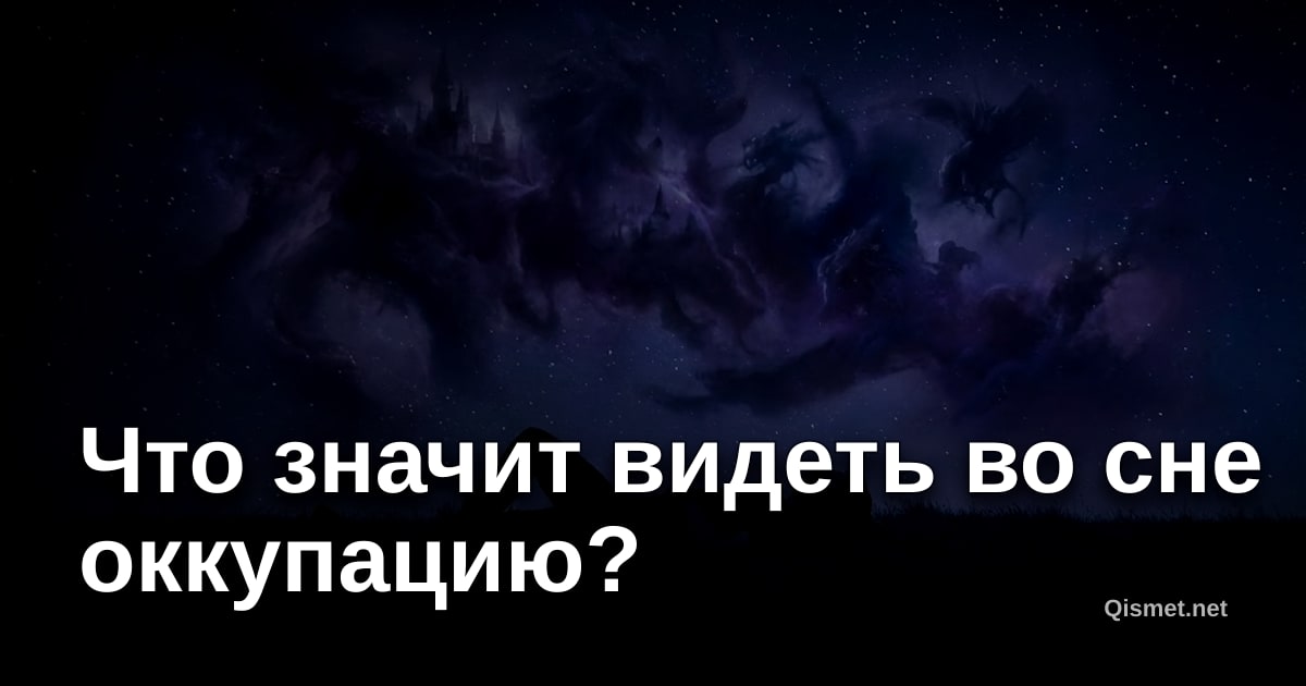 Что значит видеть во сне оккупацию?