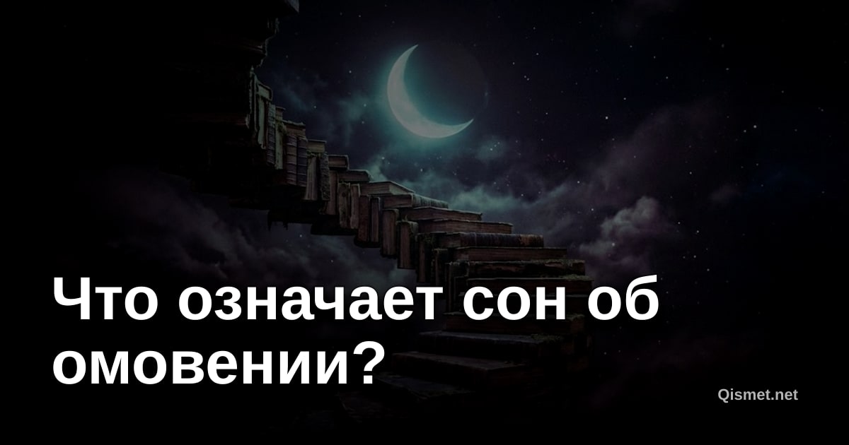 Что означает сон об омовении?