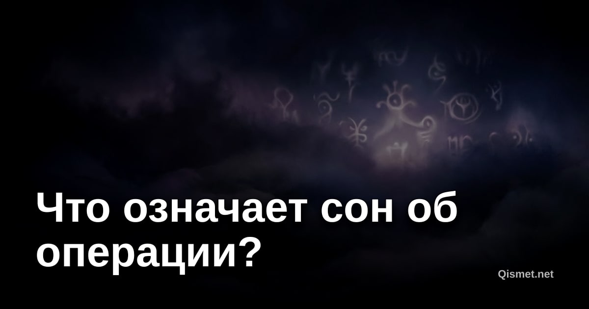 Что означает сон об операции?