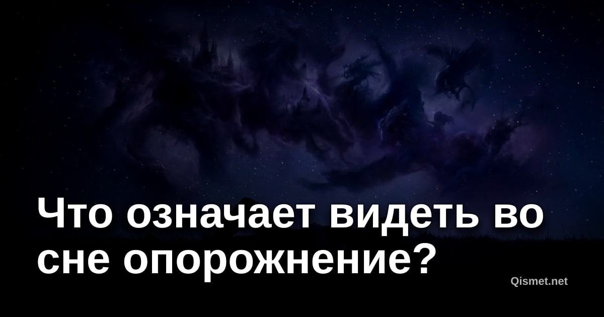 Что означает видеть во сне опорожнение?