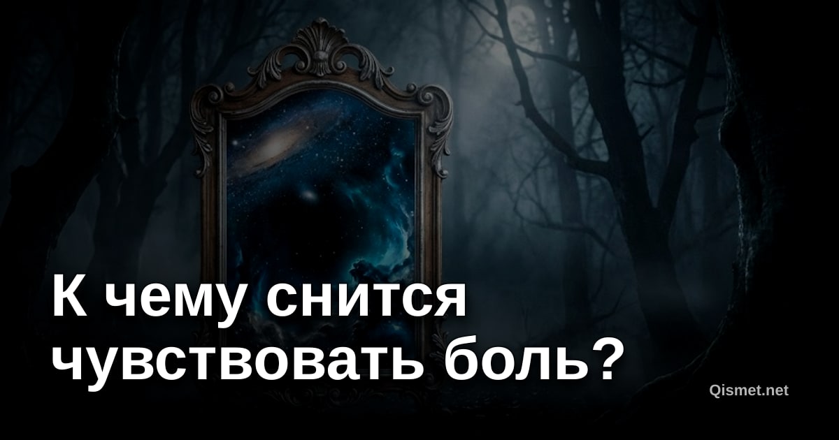 К чему снится чувствовать боль?