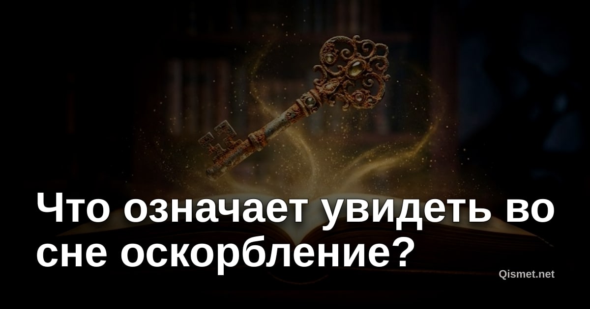 Что означает увидеть во сне оскорбление?