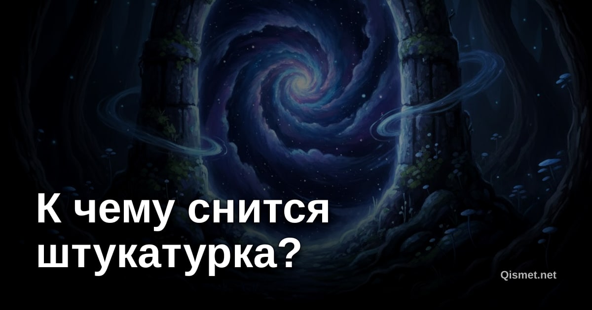 К чему снится штукатурка?