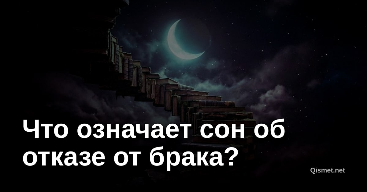 Что означает сон об отказе от брака?
