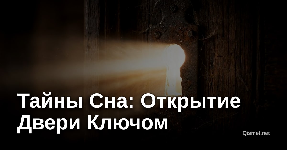 Тайны Сна: Открытие Двери Ключом