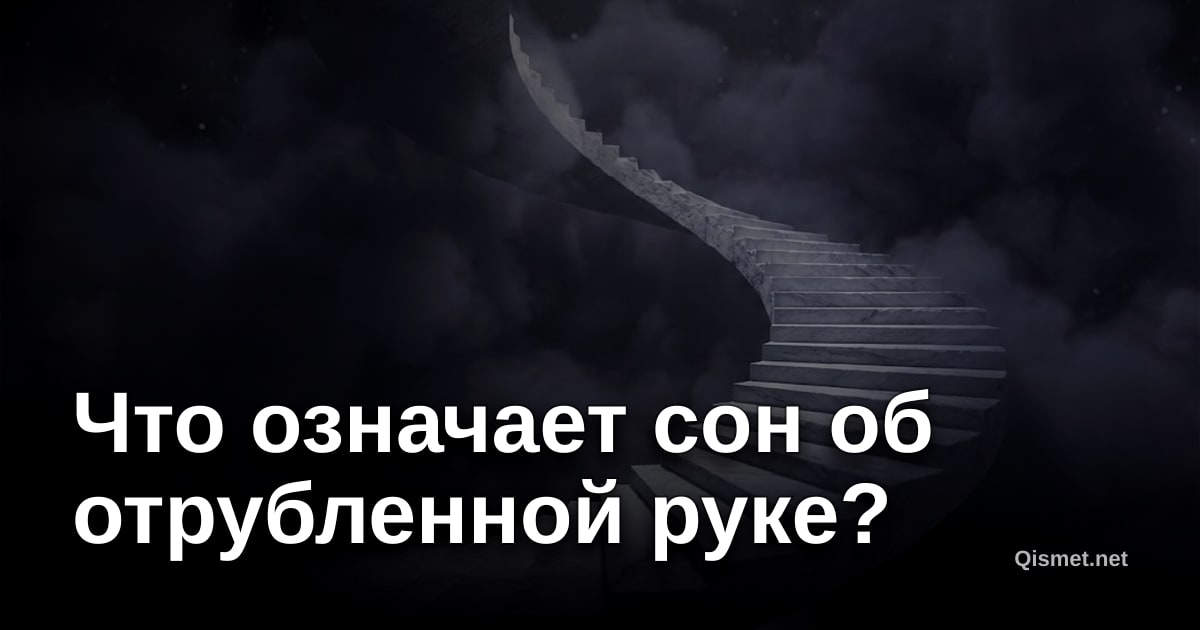 Что означает сон об отрубленной руке?
