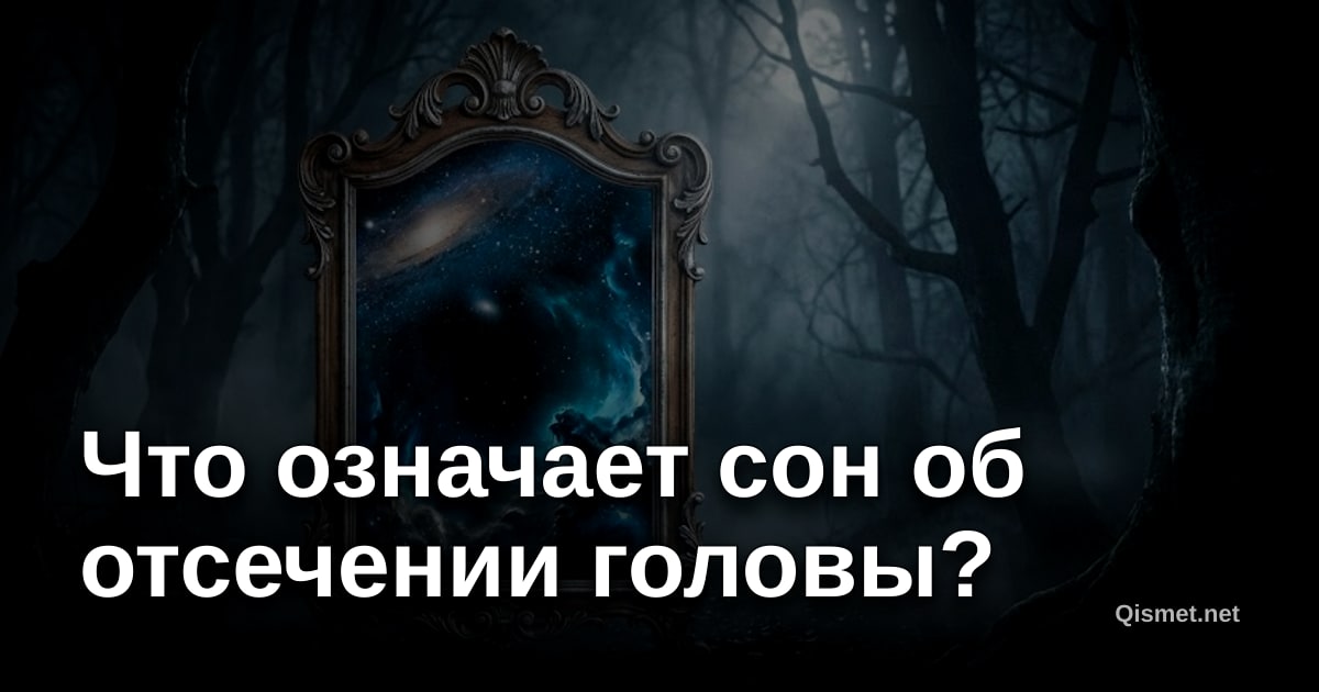 Что означает сон об отсечении головы?