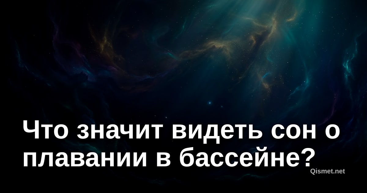 Что значит видеть сон о плавании в бассейне?