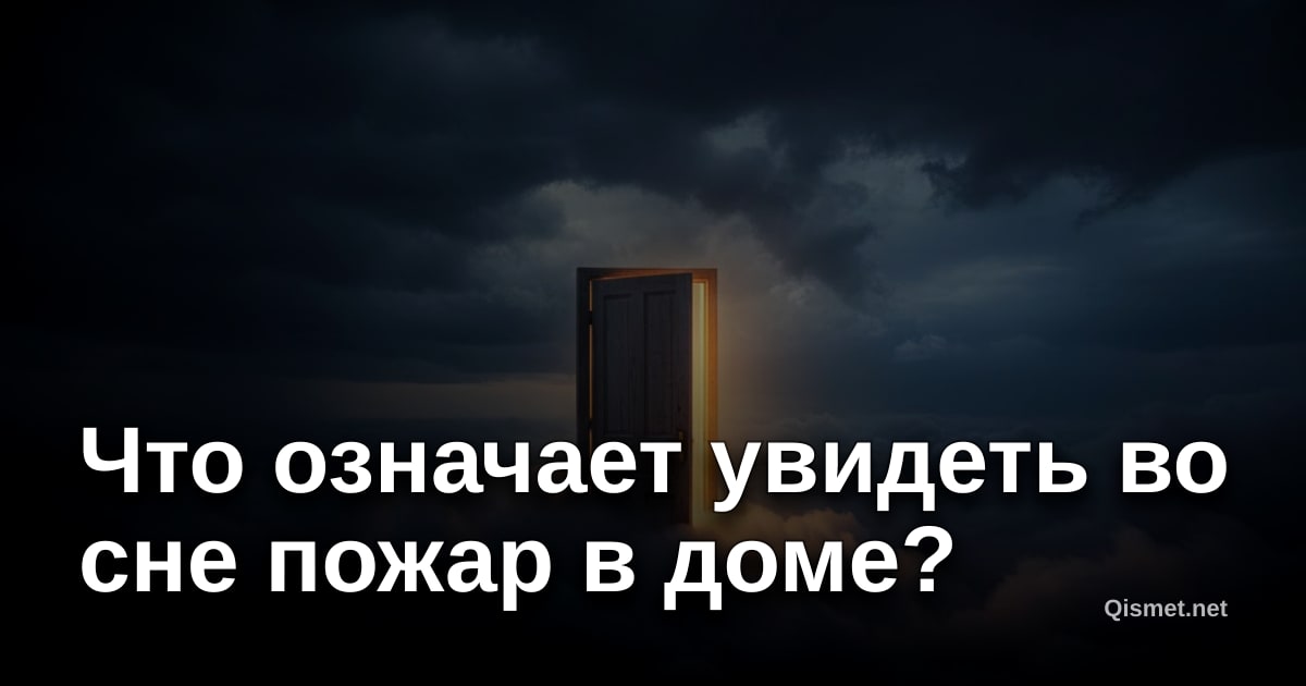 Что означает увидеть во сне пожар в доме?