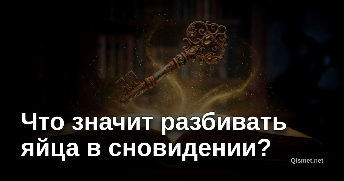 Что значит разбивать яйца в сновидении?