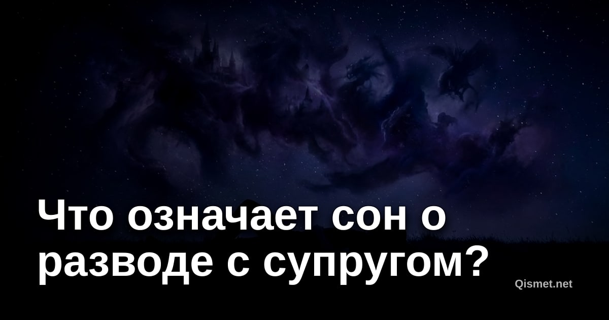 Что означает сон о разводе с супругом?