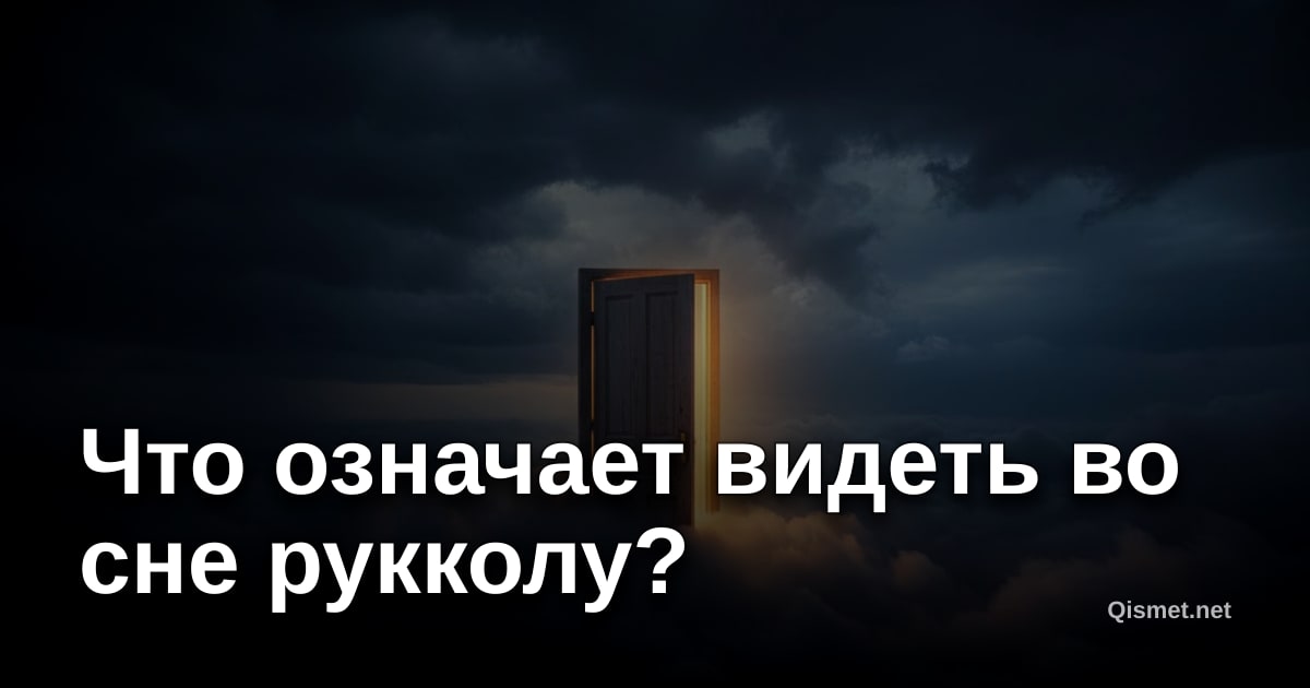 Что означает видеть во сне рукколу?