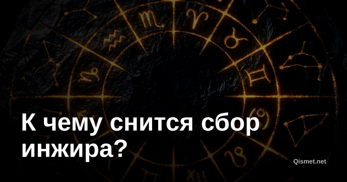 К чему снится сбор инжира?