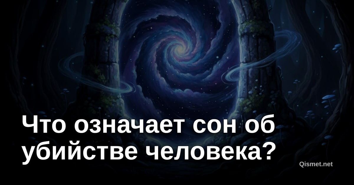 Что означает сон об убийстве человека?