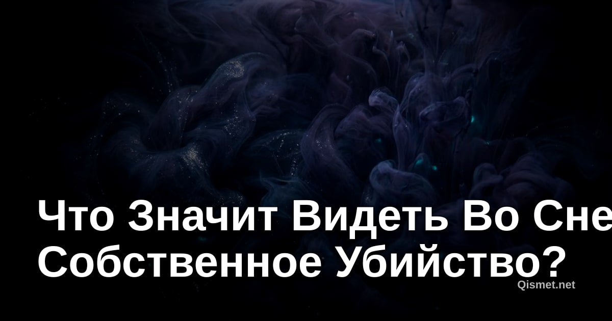 Что Значит Видеть Во Сне Собственное Убийство?