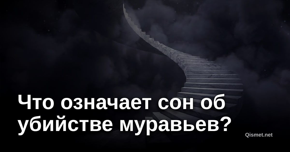 Что означает сон об убийстве муравьев?