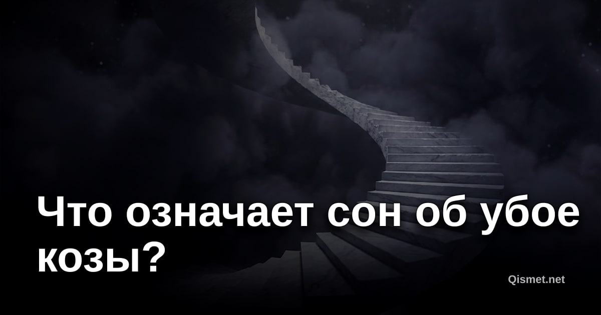 Что означает сон об убое козы?