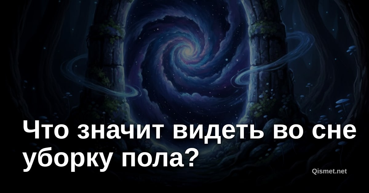 Что значит видеть во сне уборку пола?