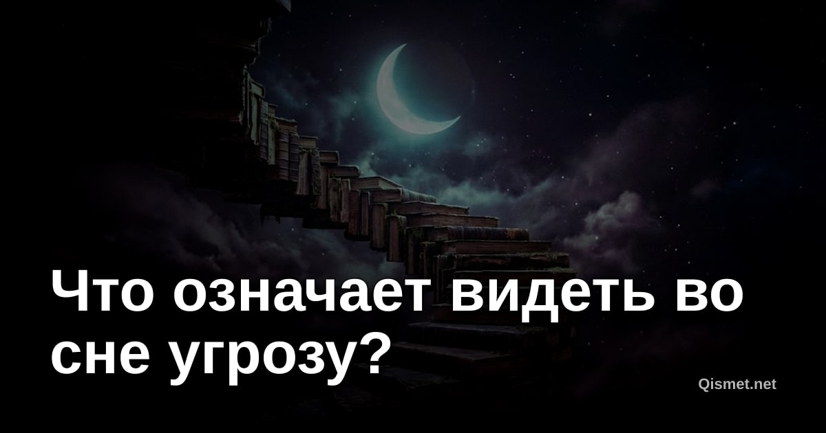 Что означает видеть во сне угрозу?