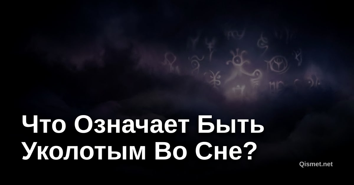 Что Означает Быть Уколотым Во Сне?