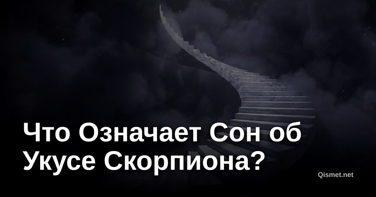 Что Означает Сон об Укусе Скорпиона?