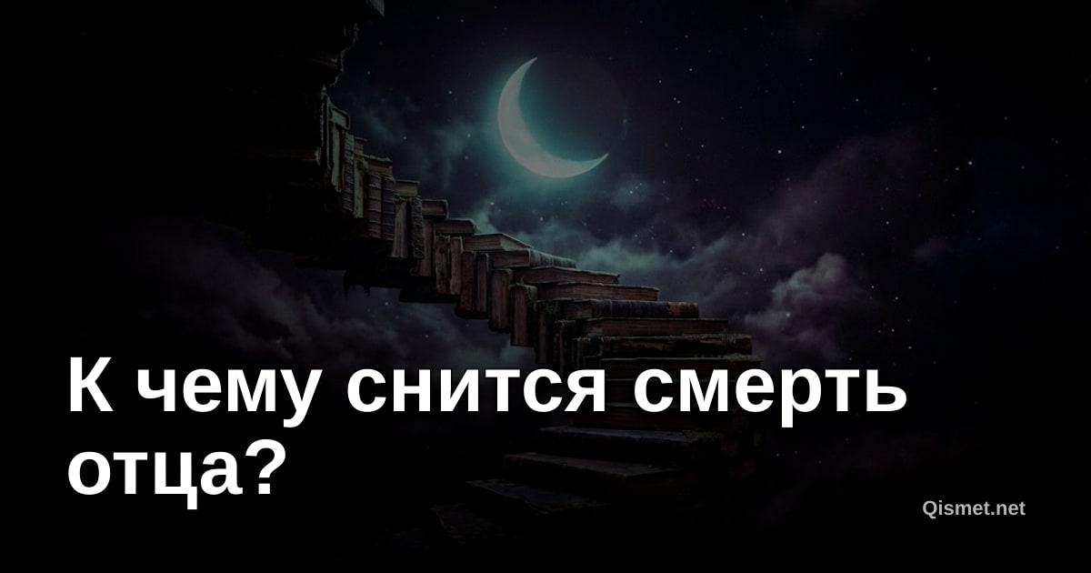 К чему снится смерть отца?