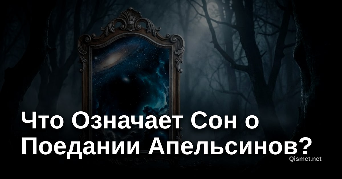 Что Означает Сон о Поедании Апельсинов?