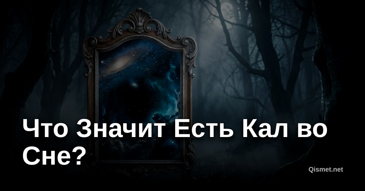 Что Значит Есть Кал во Сне?