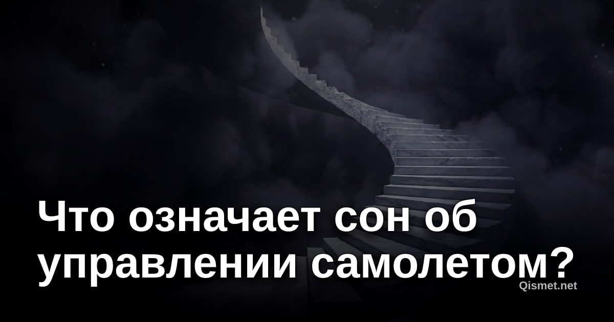 Что означает сон об управлении самолетом?