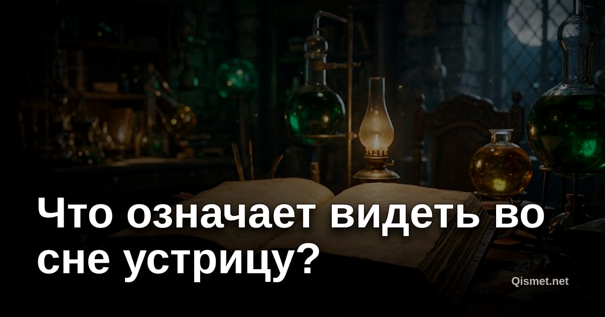 Что означает видеть во сне устрицу?