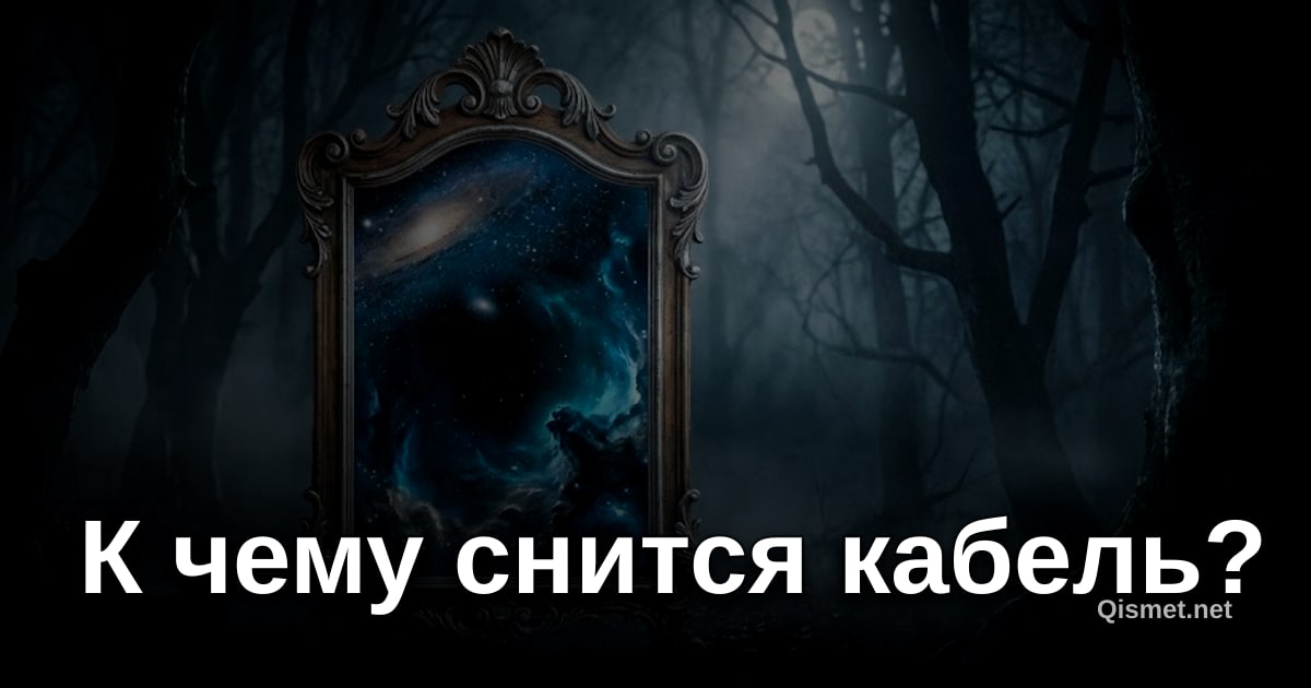 К чему снится кабель?