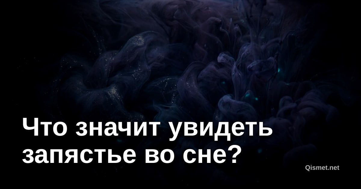 Что значит увидеть запястье во сне?