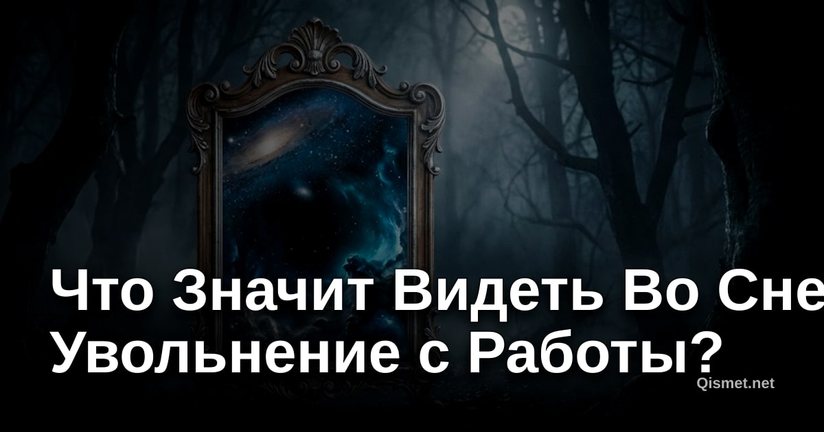 Что Значит Видеть Во Сне Увольнение с Работы?