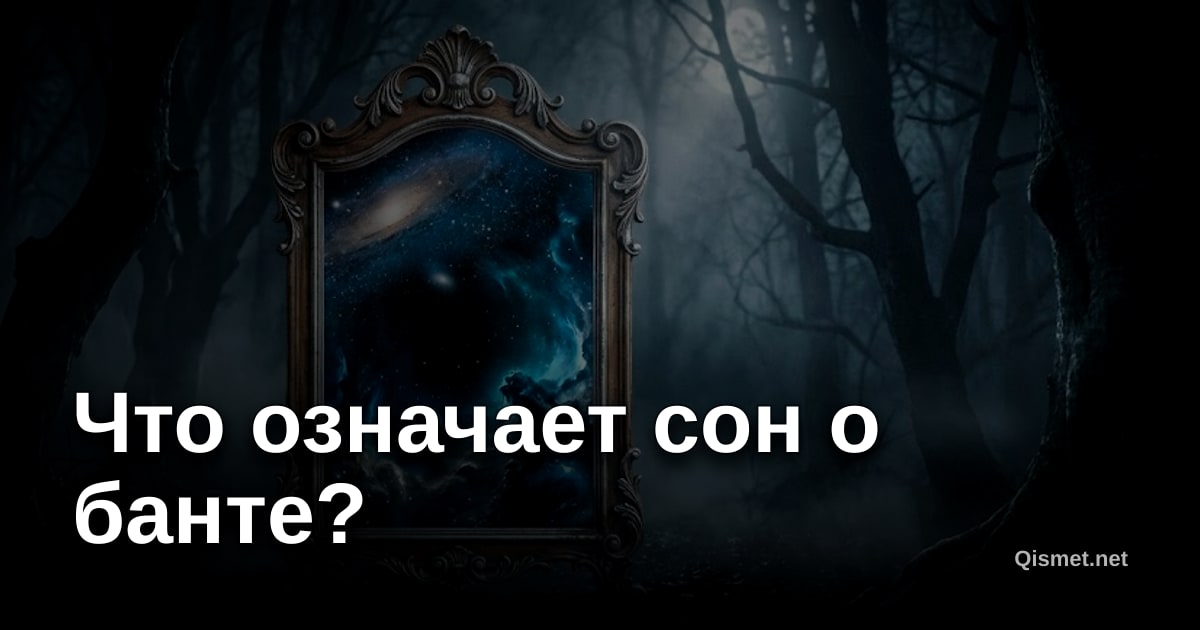 Что означает сон о банте?