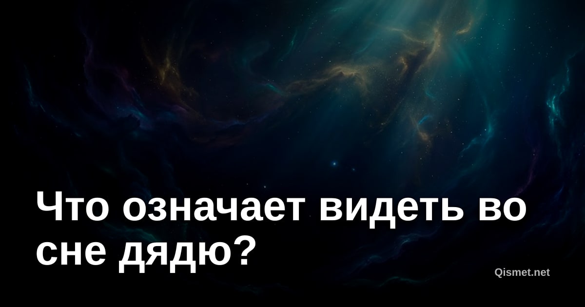 Что означает видеть во сне дядю?