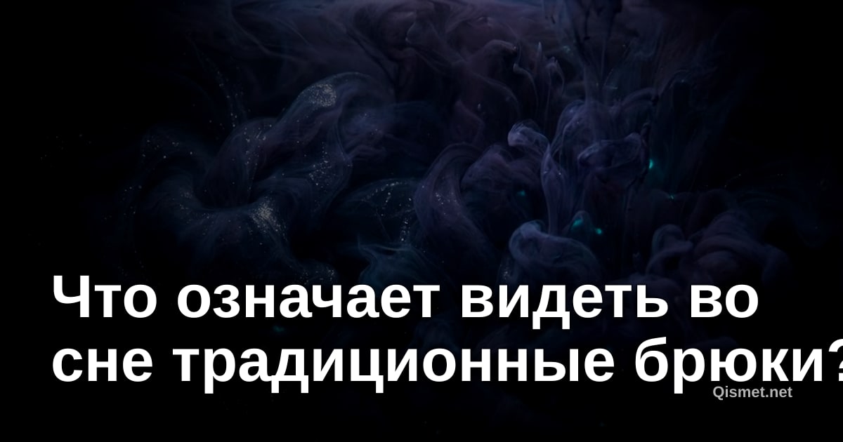 Что означает видеть во сне традиционные брюки?
