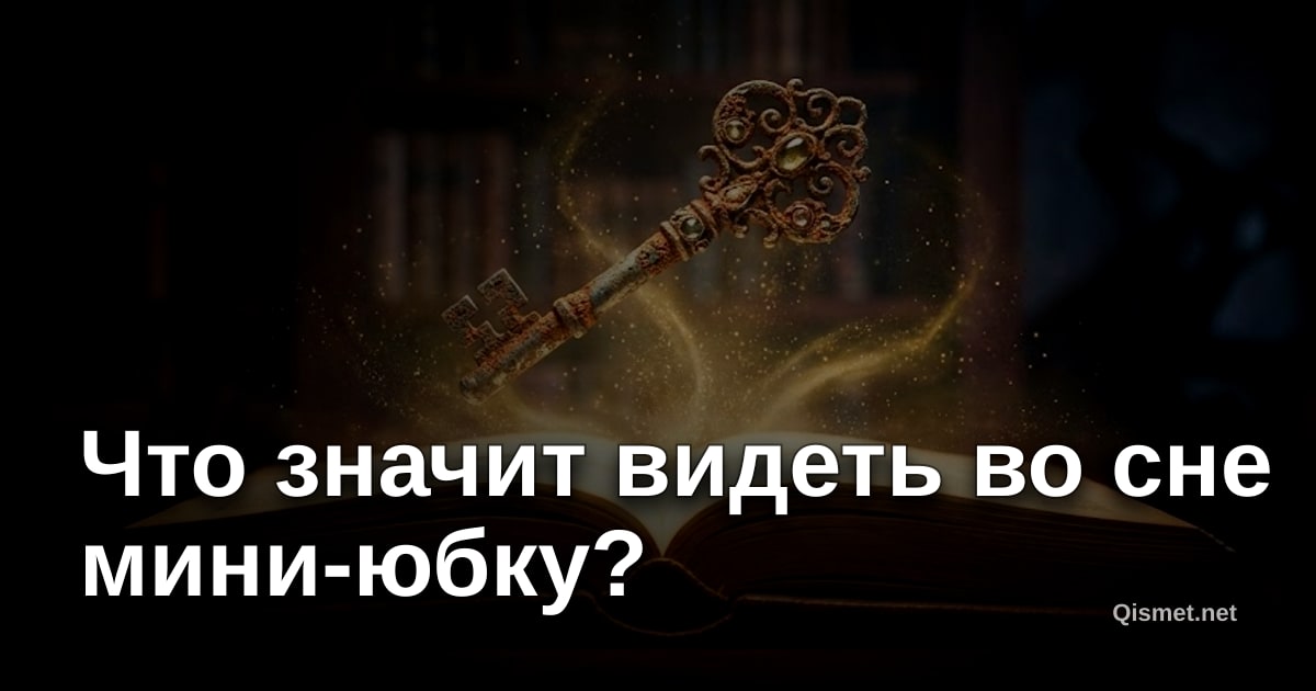 Что значит видеть во сне мини-юбку?