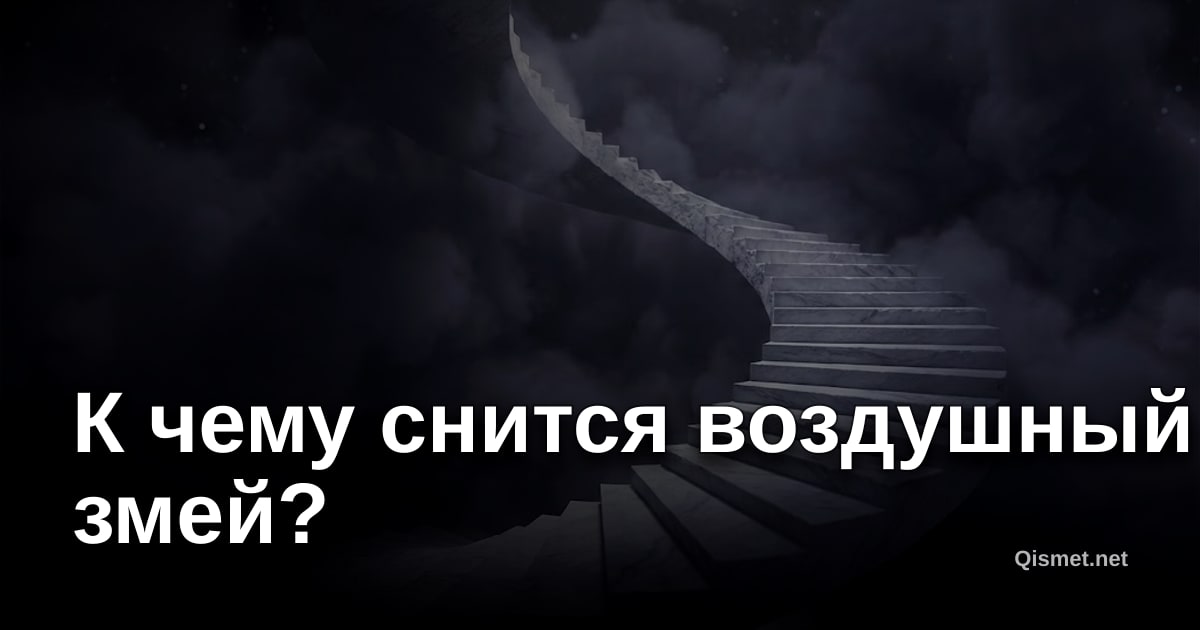 К чему снится воздушный змей?