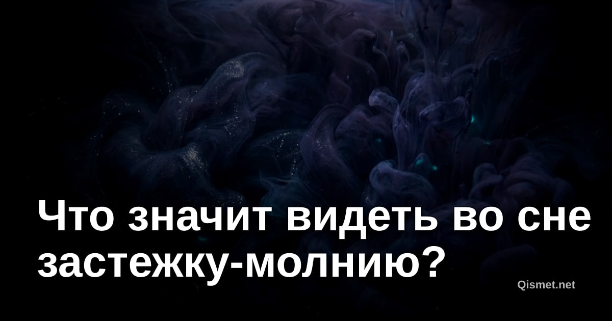 Что значит видеть во сне застежку-молнию?
