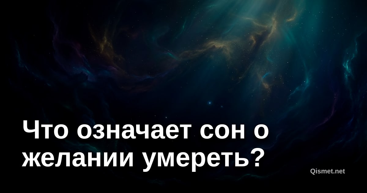 Что означает сон о желании умереть?