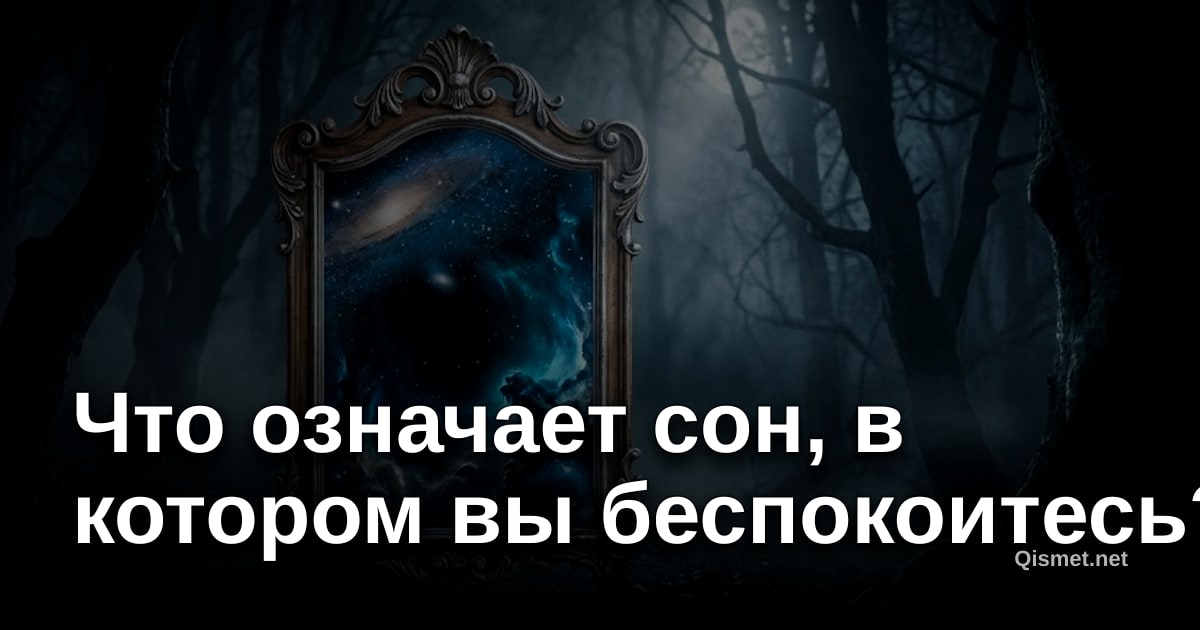 Что означает сон, в котором вы беспокоитесь?