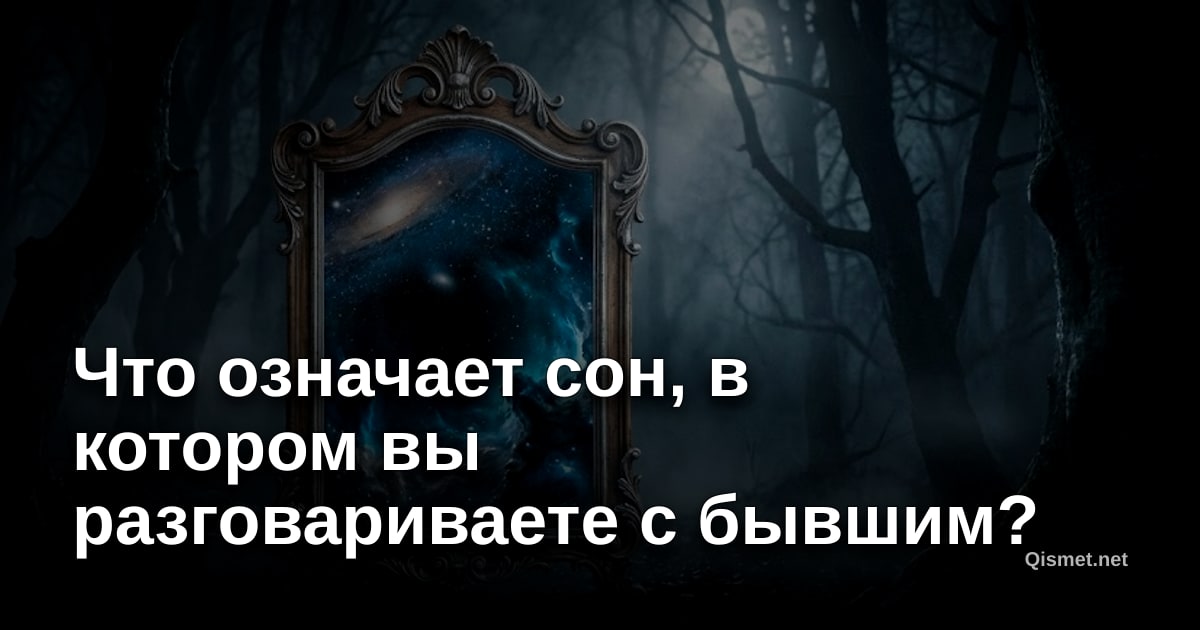 Что означает сон, в котором вы разговариваете с бывшим?