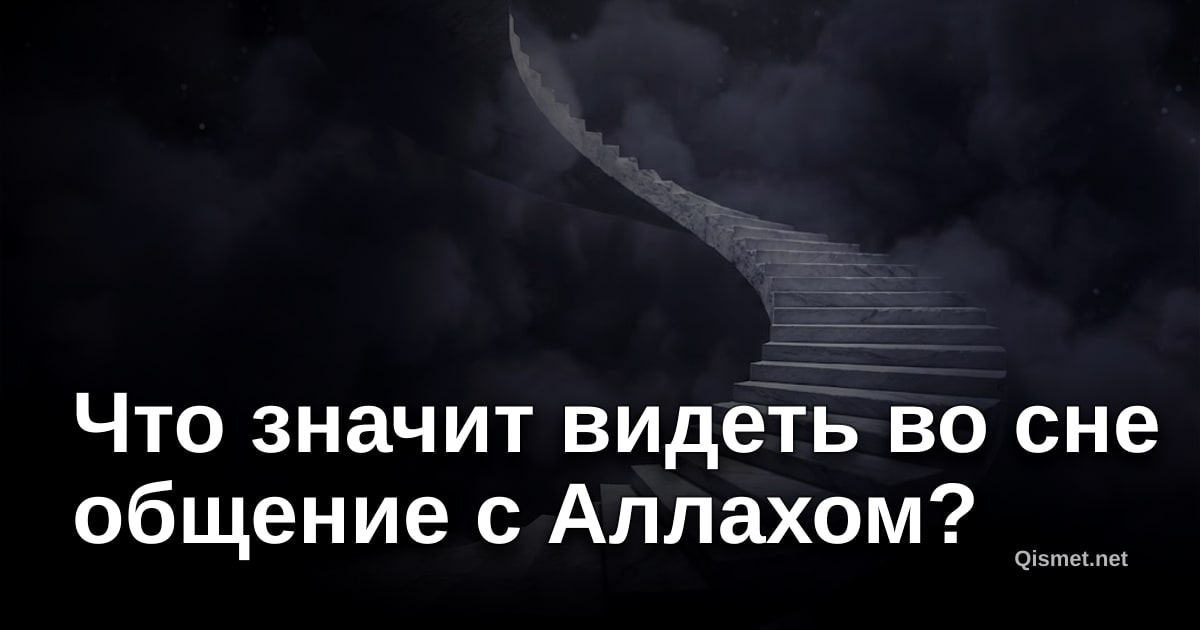 Что значит видеть во сне общение с Аллахом?
