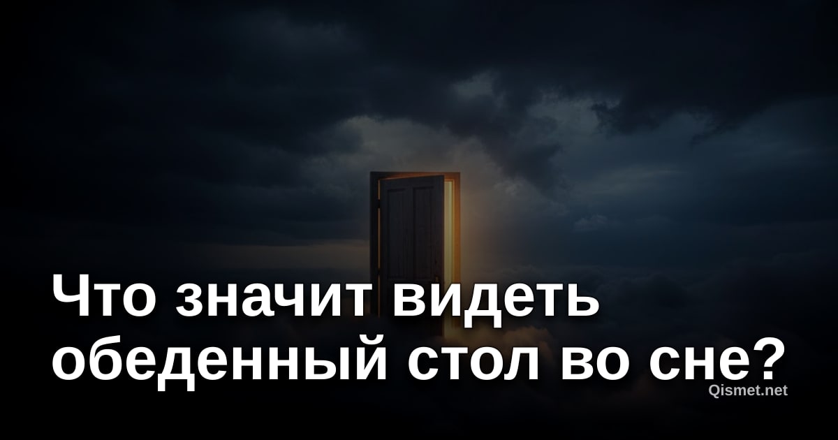 Что значит видеть обеденный стол во сне?